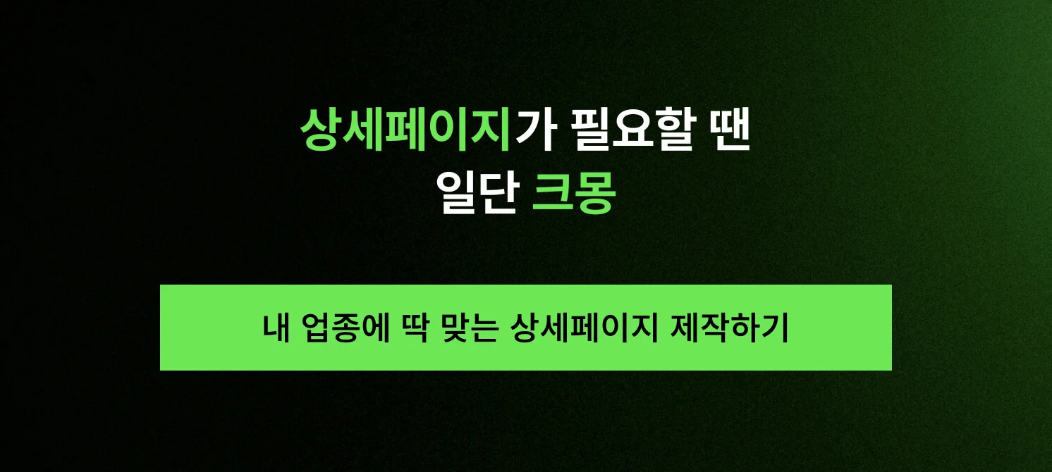 내 업종에 딱 맞는 상세페이지 제작하기' 문구가 포함된 크몽 상세페이지 외주 서비스 연결용 CTA 이미지