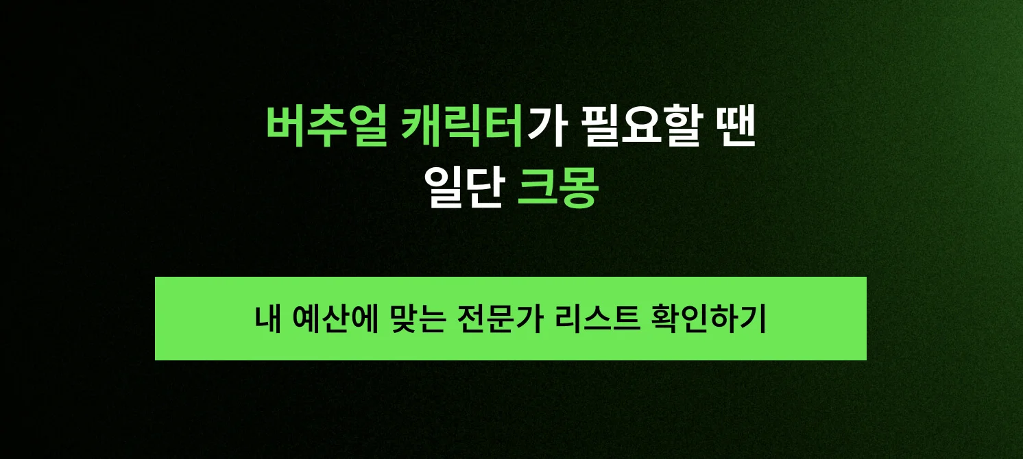 내 예산에 맞는 버튜버 제작 전문가 리스트 및 견적 확인하기 버튼 이미지