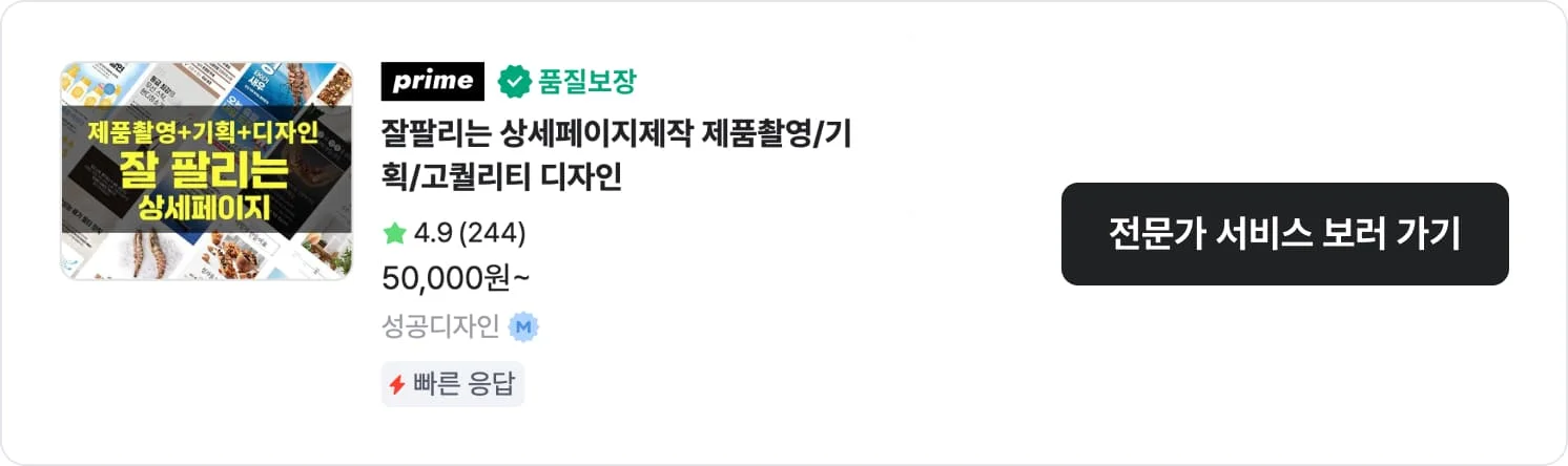 작업이 아주 빠른 크몽 상세페이지 전문가 '성공디자인'의 서비스 CTA 이미지