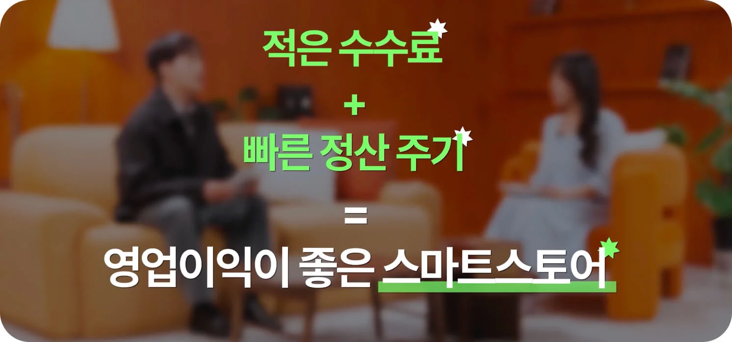 스마트스토어의 강점 — 적은 수수료와 빠른 정산 주기로 영업이익이 좋은 채널 (크몽 브랜드 영상 일급비밀 스마트스토어 편 스크린샷)