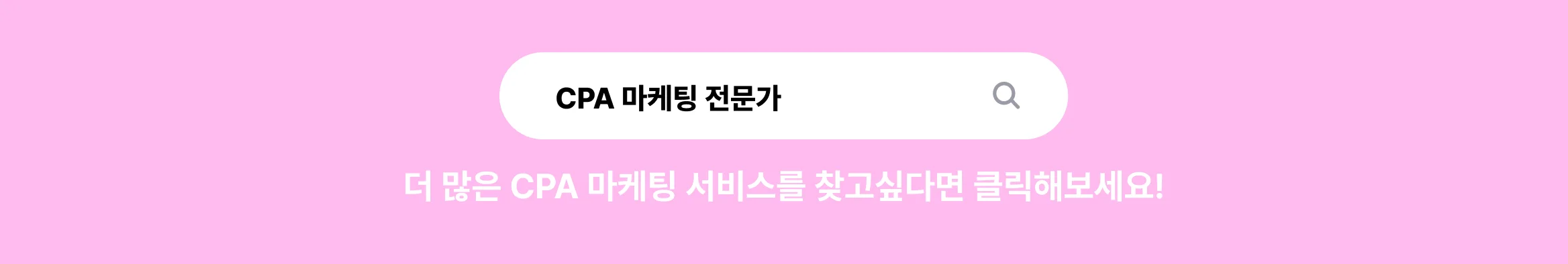 허위 DB 없이 진짜 고객의 정보만 수집하는 CPA 마케팅