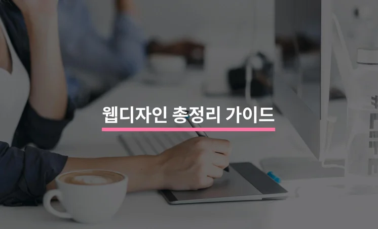 웹디자인 총정리 가이드