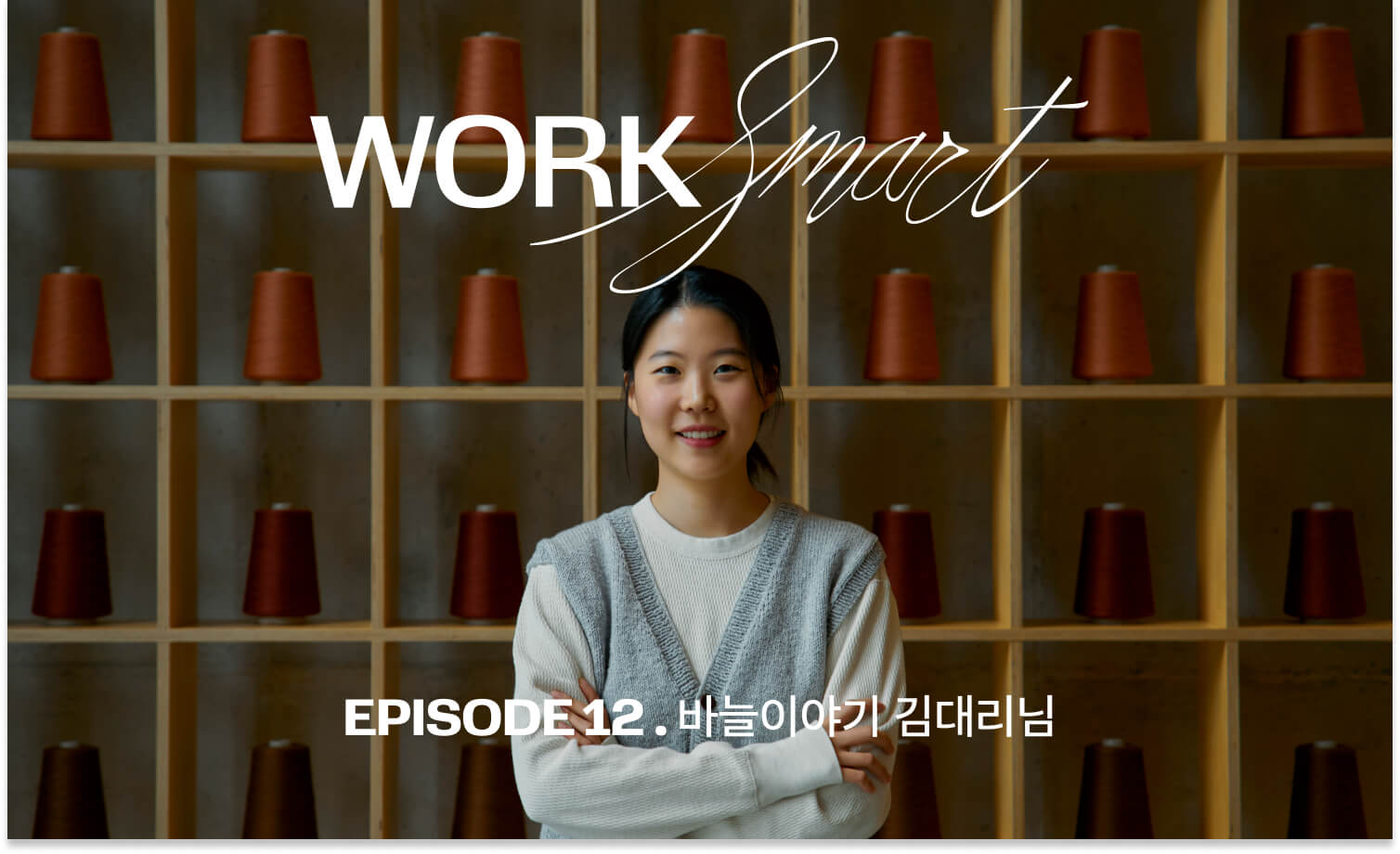 나의 불완전함을 인정할 때 Work Smart가 시작돼요