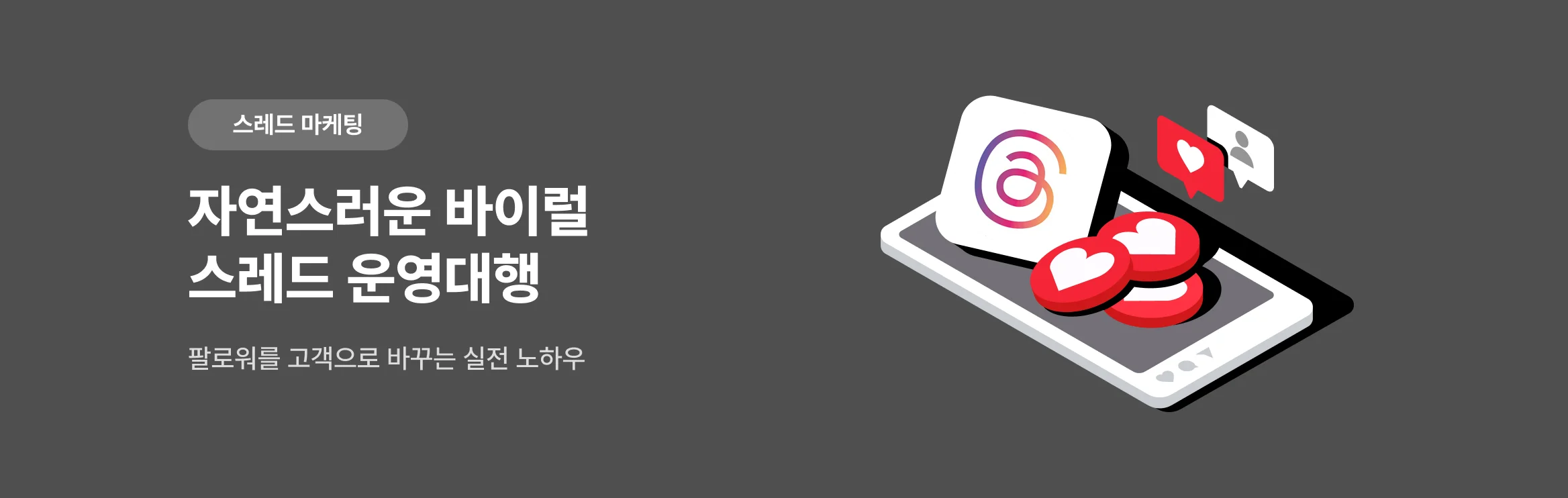 인스타그램, 블로그 대행 전문가가 진행하는 스레드 운영대행으로 잠재 고객을 확보하세요