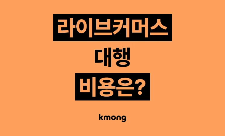 라이브커머스 대행 비용은 얼마일까?