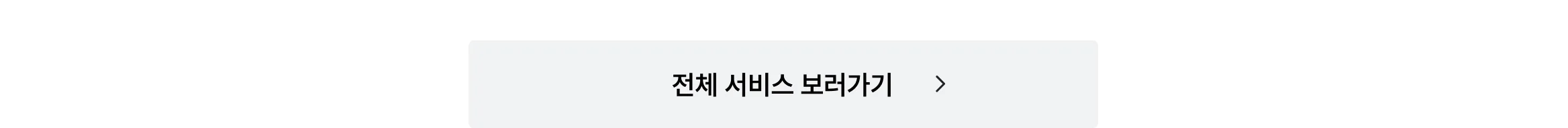 흰색 사각형의 '전체 서비스 보러가기' 이미지