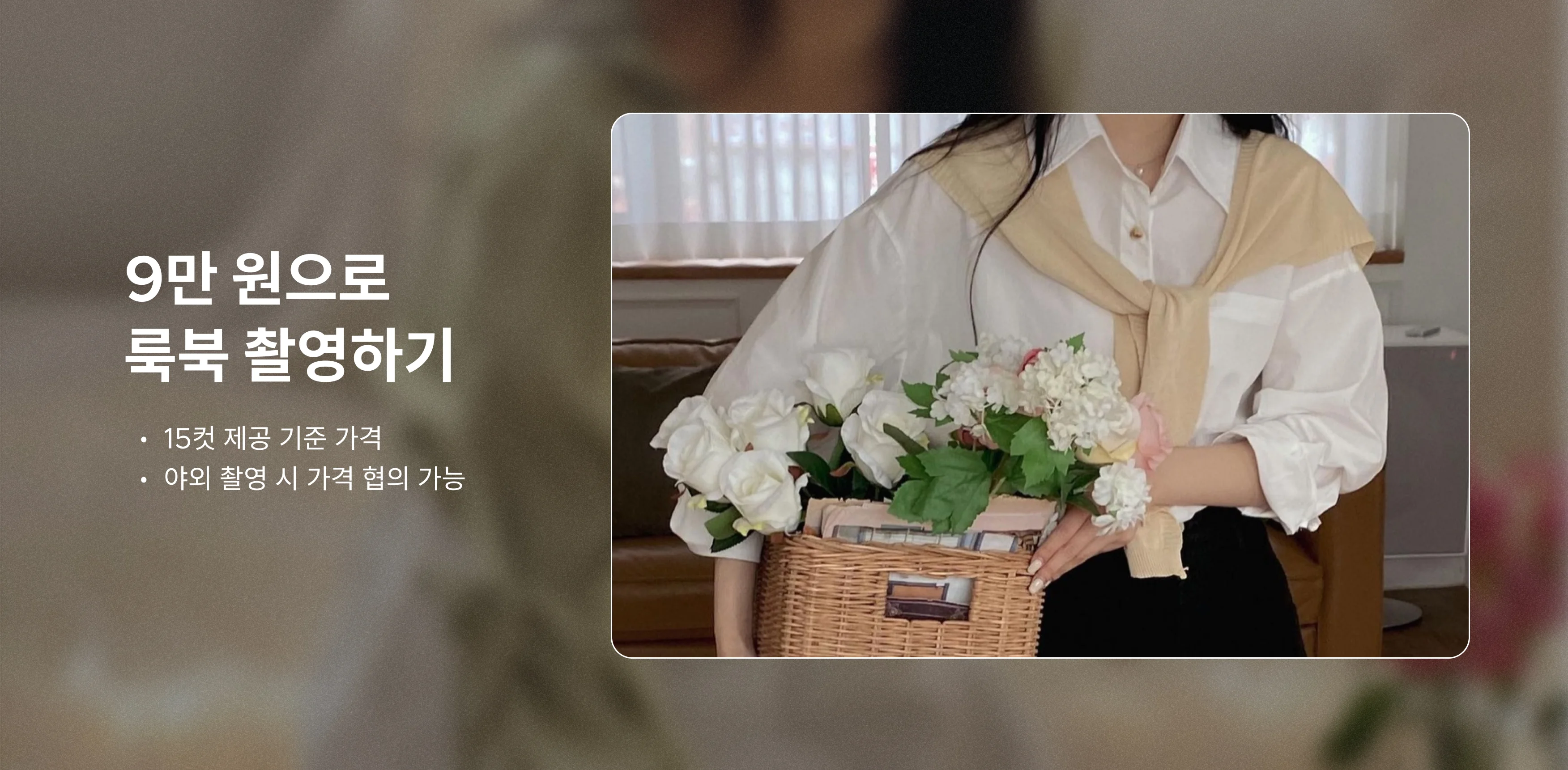 패션 사진 촬영, 룩북, 패션 쇼핑몰, 촬영 대행, 쇼핑몰 촬영 대행 