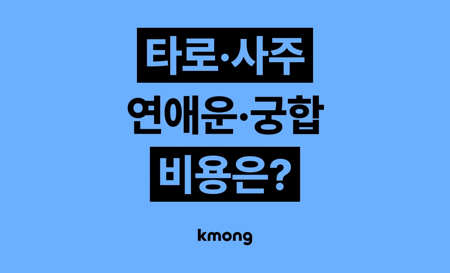 타로·사주(연애운·애정운·궁합) 비용은 얼마일까? (견적, 체크리스트, 의뢰 템플릿)
