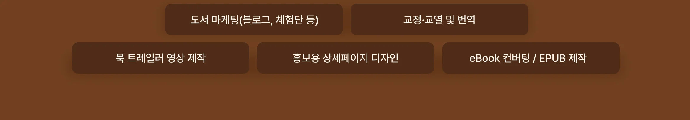출판업 맞춤 서비스, 디자인부터 마케팅, 교정·교열 첨삭까지! 출판 드림팀을 만나보세요