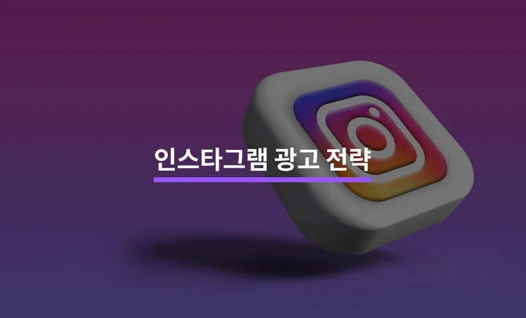 매출을 올리기 위한 인스타그램 광고 전략