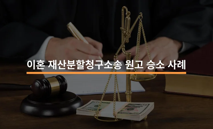 이혼·위자료·재산분할청구소송 원고 승소 사례