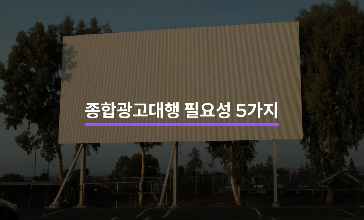 종합광고대행이 필요한 이유 5가지에 대한 썸네일