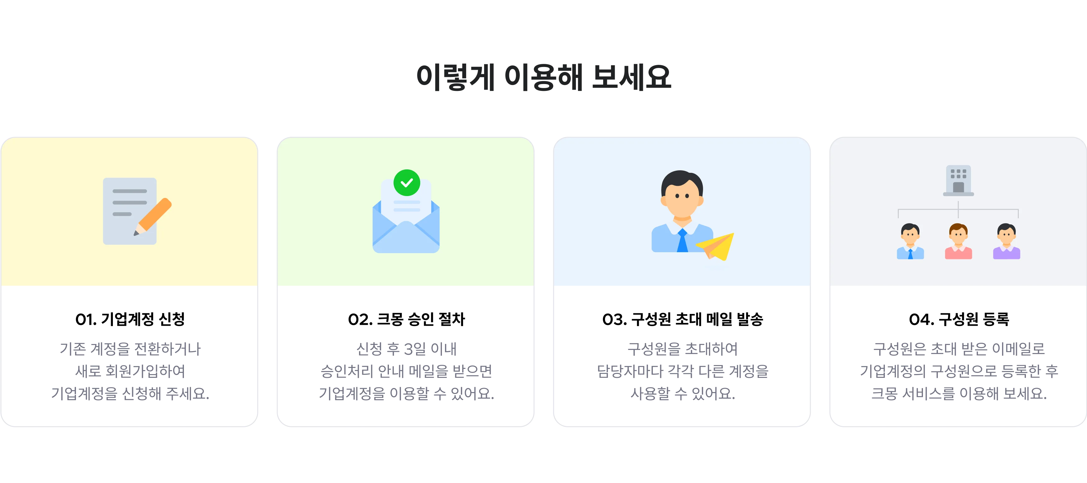 구성원을 초대해서 기업계정을 함께 사용 가능