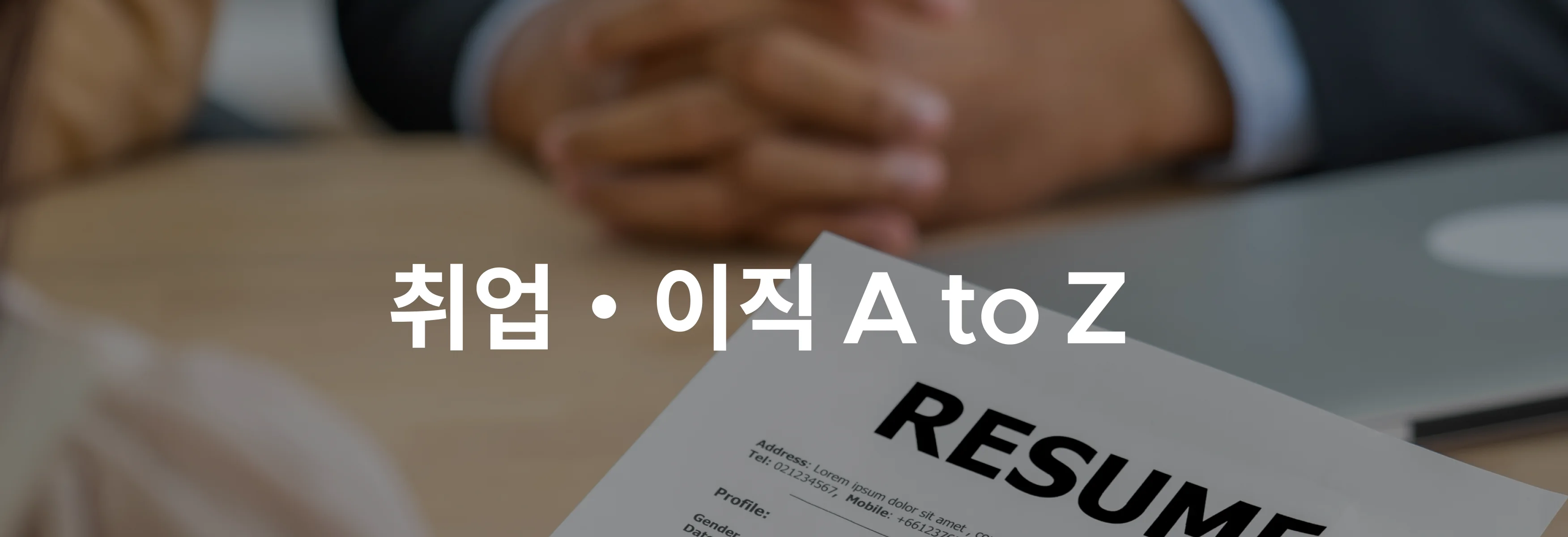 취업・이직 A to Z! 크몽에서 만나보세요.