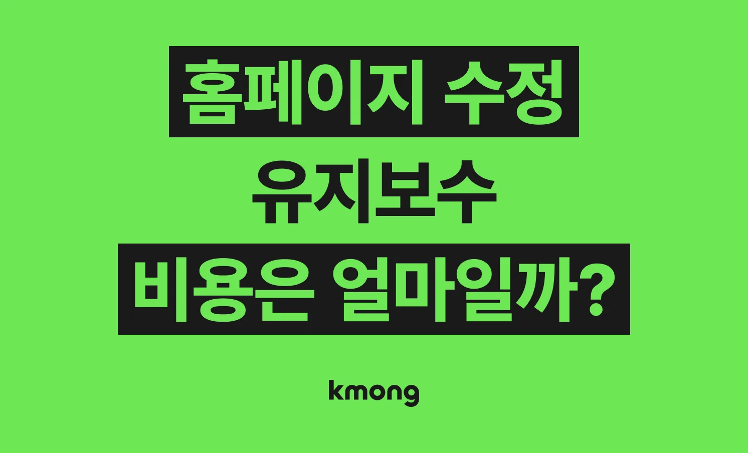 홈페이지 수정 유지보수 맡기면 비용은 얼마나 들까? (견적, 체크리스트, 의뢰 템플릿)
