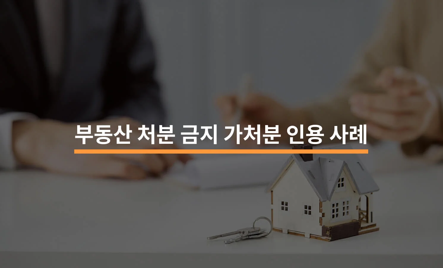 부동산 처분 금지 가처분 인용 사례와 관련된 썸네일