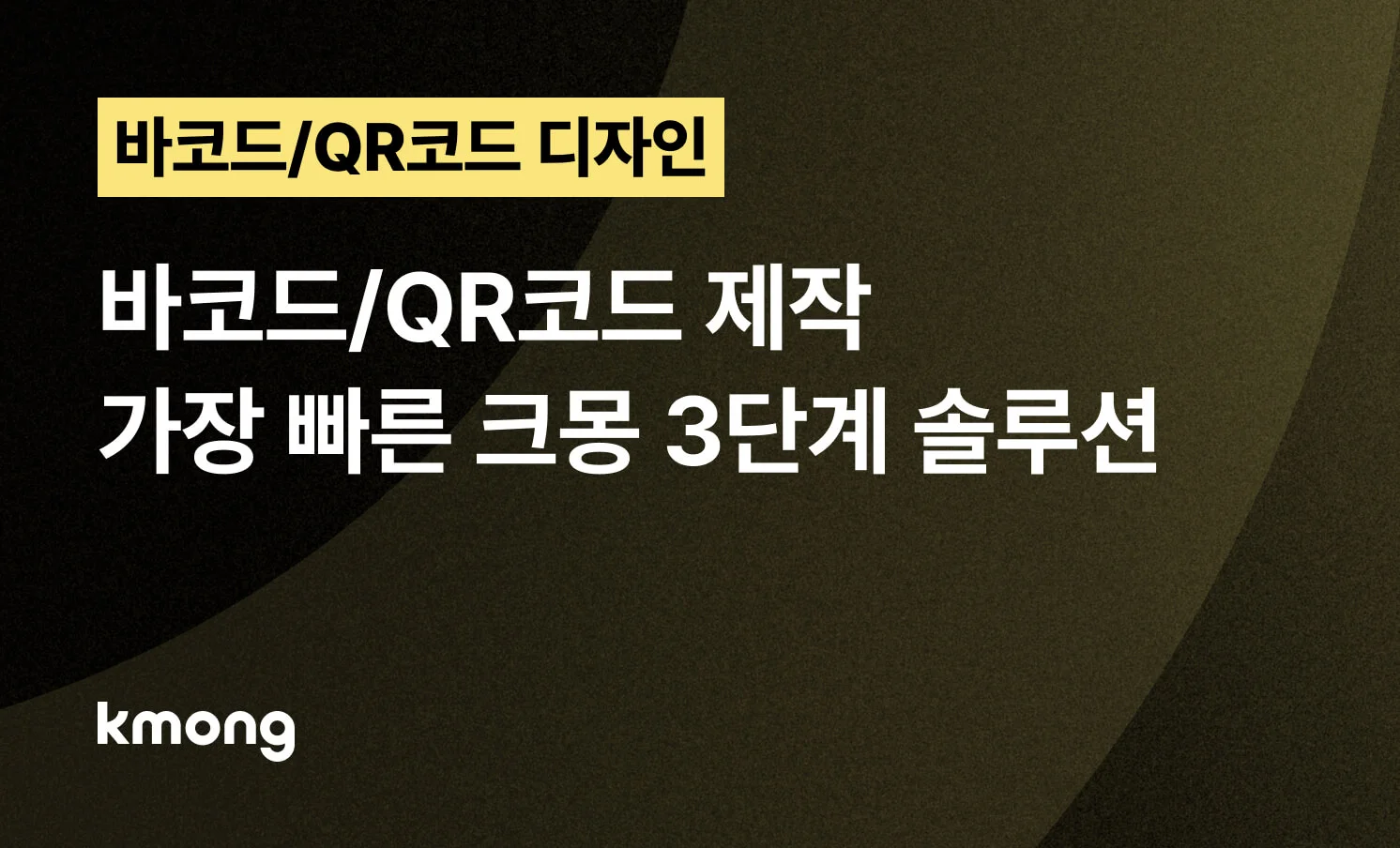 <바코드/QR코드 제작, 가장 빠른 크몽 3단계 솔루션> 콘텐츠 썸네일