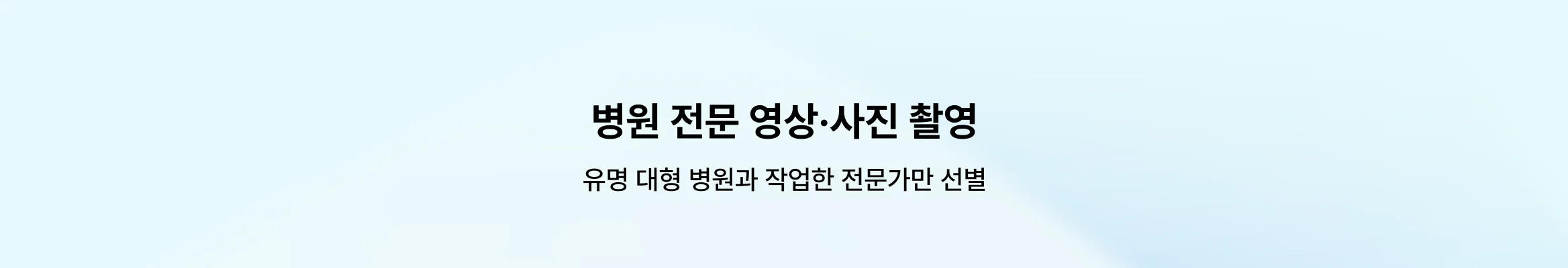 3초만에 고객을 설득하는 병원 영상/사진 촬영