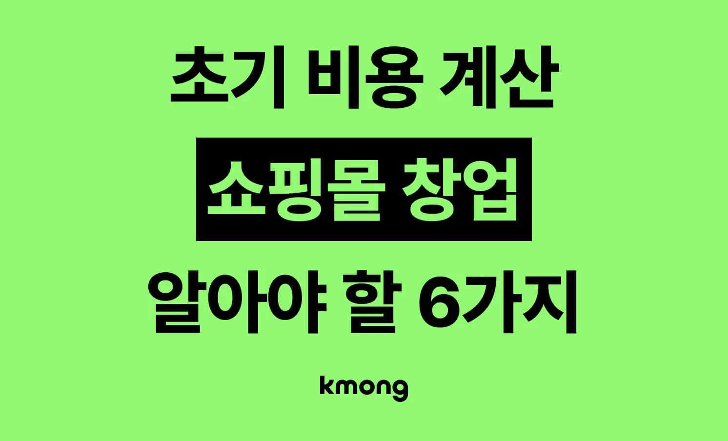 쇼핑몰 창업 초기 비용 계산 시 알아야 할 6가지 썸네일 이미지