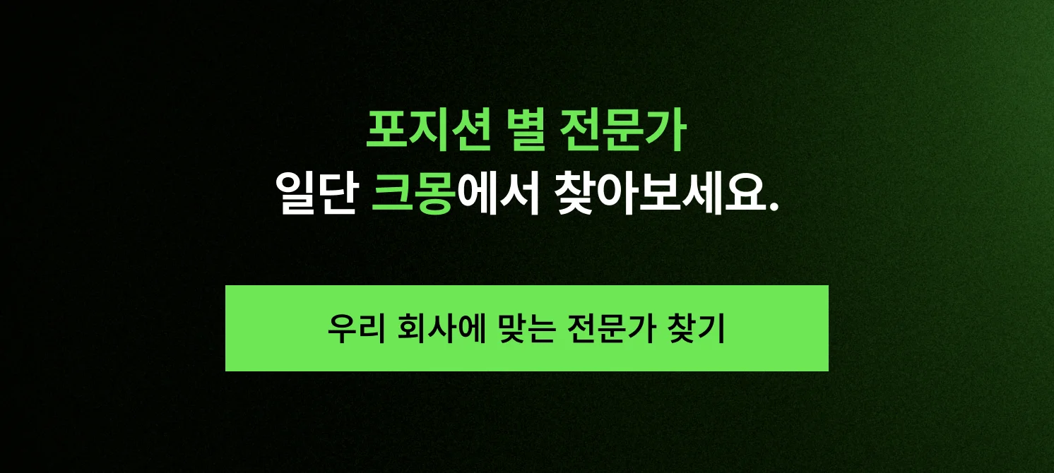 포지션 별 전문가는 일단 크몽에서 찾아보라는 CTA 버튼