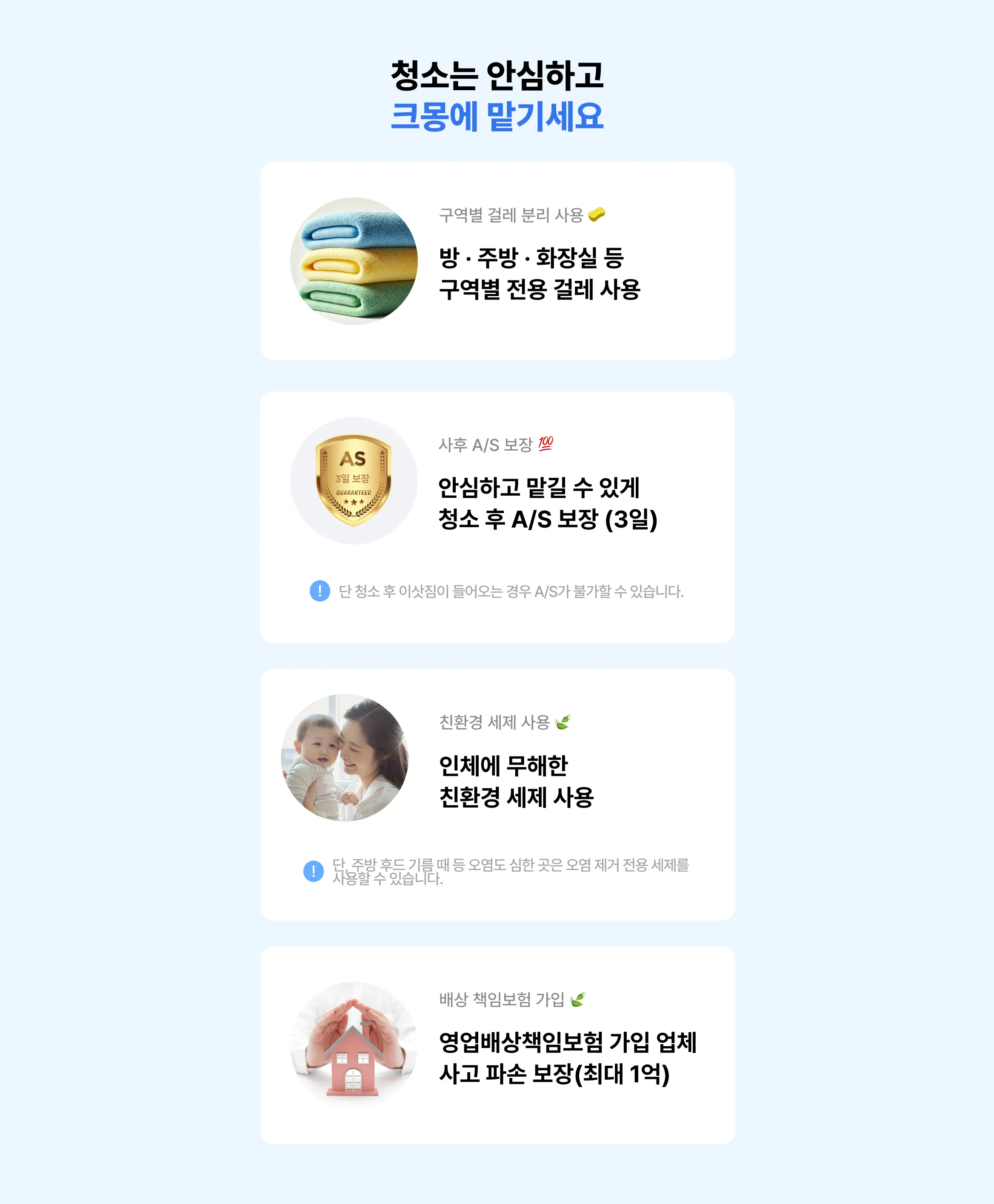 안심하고 크몽에 맡기세요. 걸레 분리 사용, A/S, 친환경 세제, 1억 보험