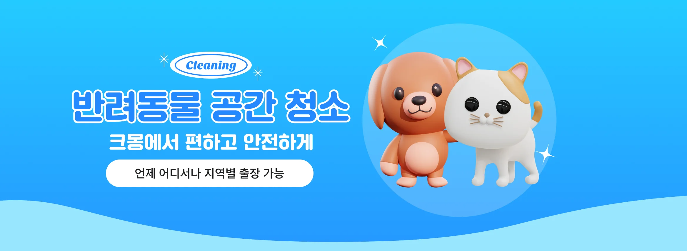 강아지 고양이 있는 집도 안심할 수 있는 크몽 청소, 편리하고 안전하게. 언제 어디서나 지역별 출장 가능