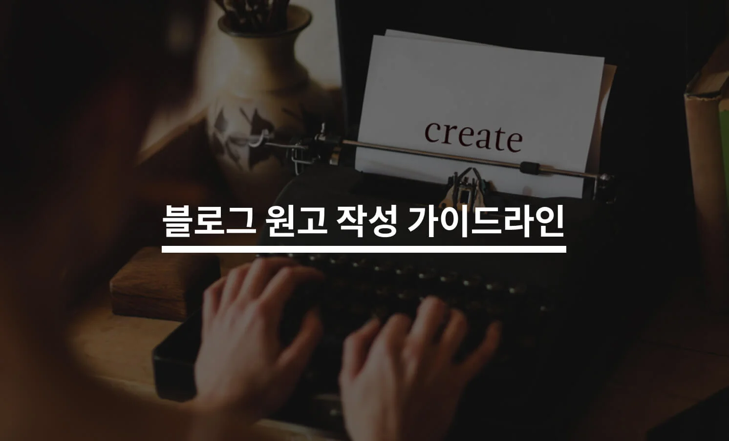 블로그 원고 작성 가이드라인과 관련된 썸네일