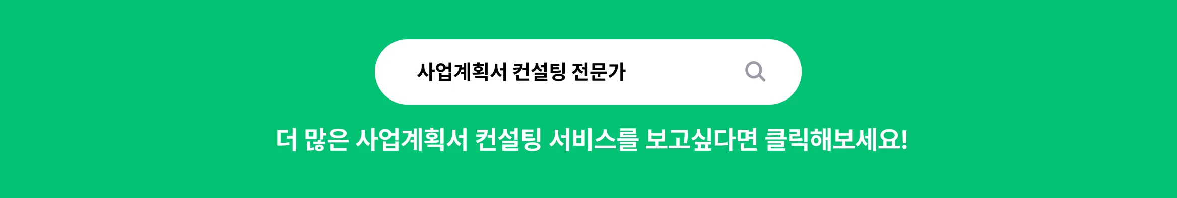 더 많은 사업계획서 컨설팅 전문가 찾아보기