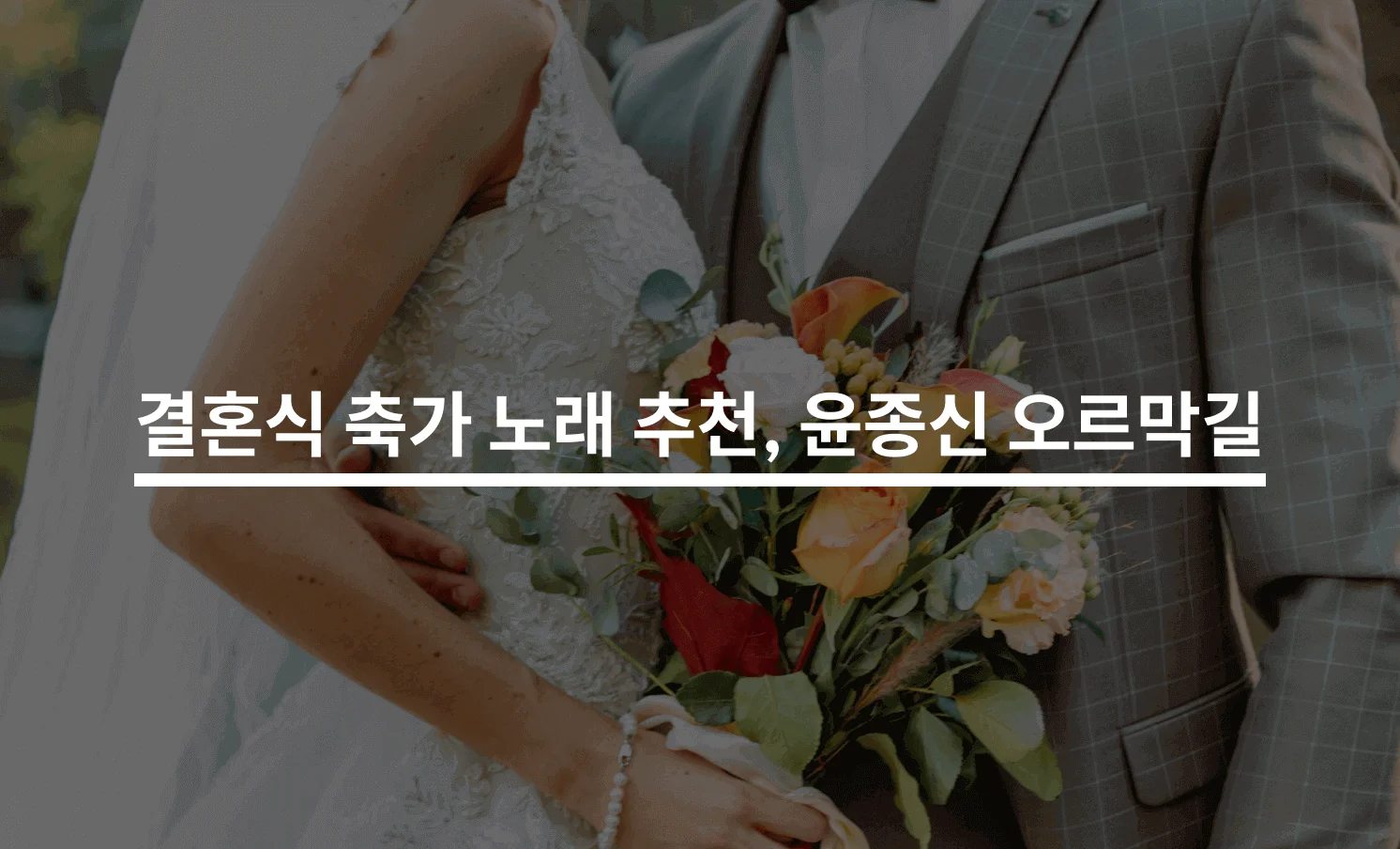 결혼식 축가 노래 추천, 윤종신 오르막길 레슨