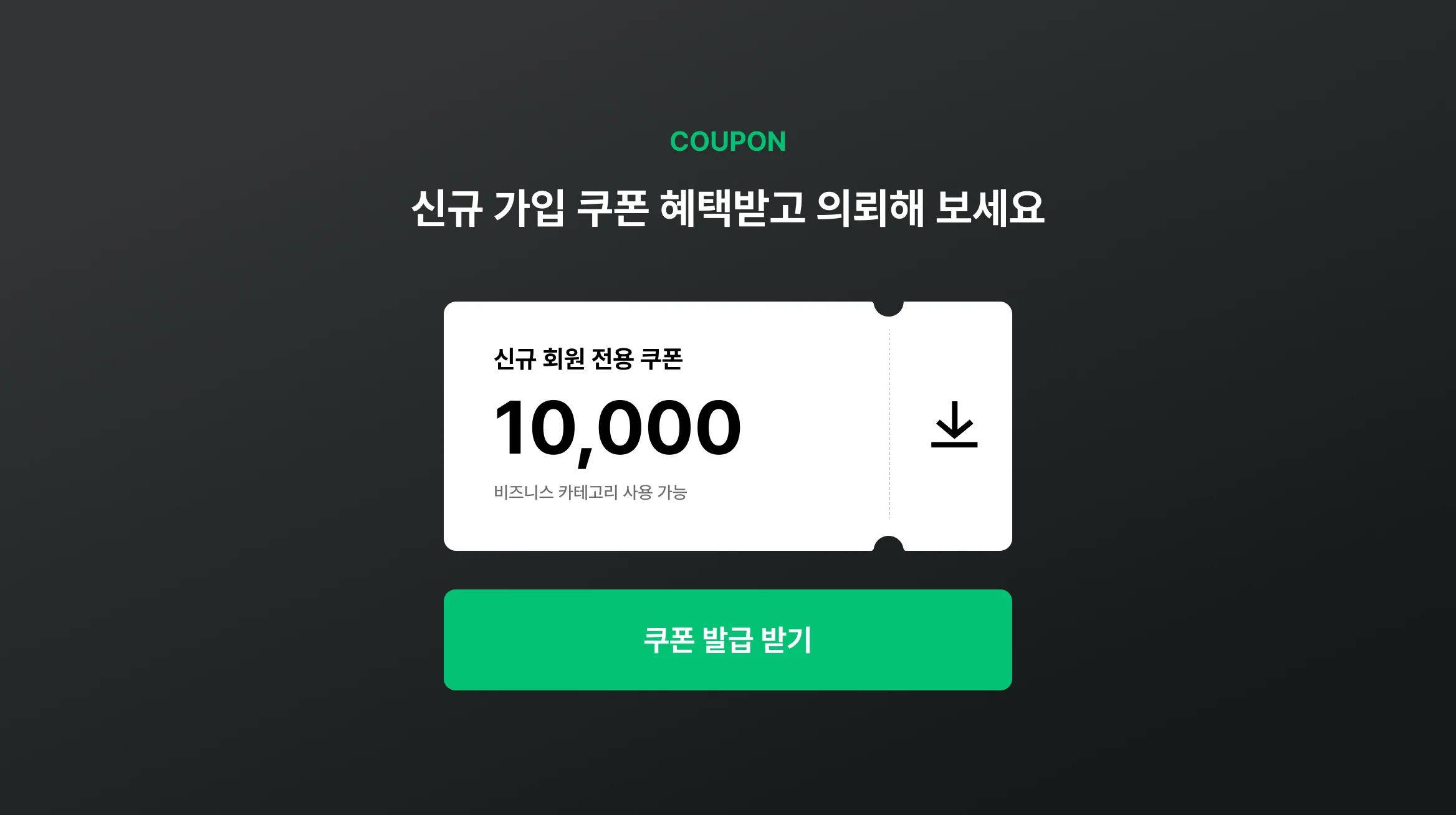 비즈니스 쿠폰