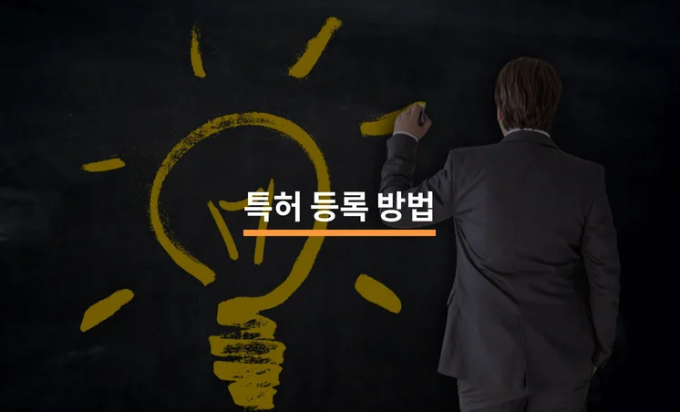 특허 등록하는 방법과 주의사항