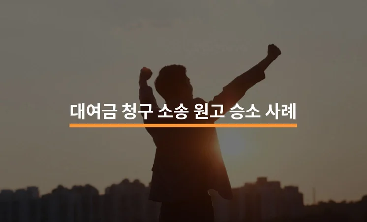 대여금 청구 소송 원고 승소 성공 사례