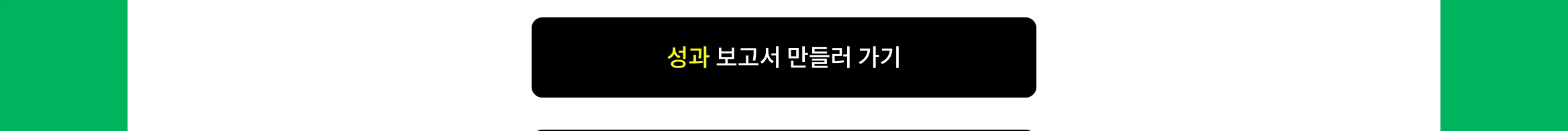 효율적인 일잘러를 위한 엑셀의 모든 것_5(성과 보고서)