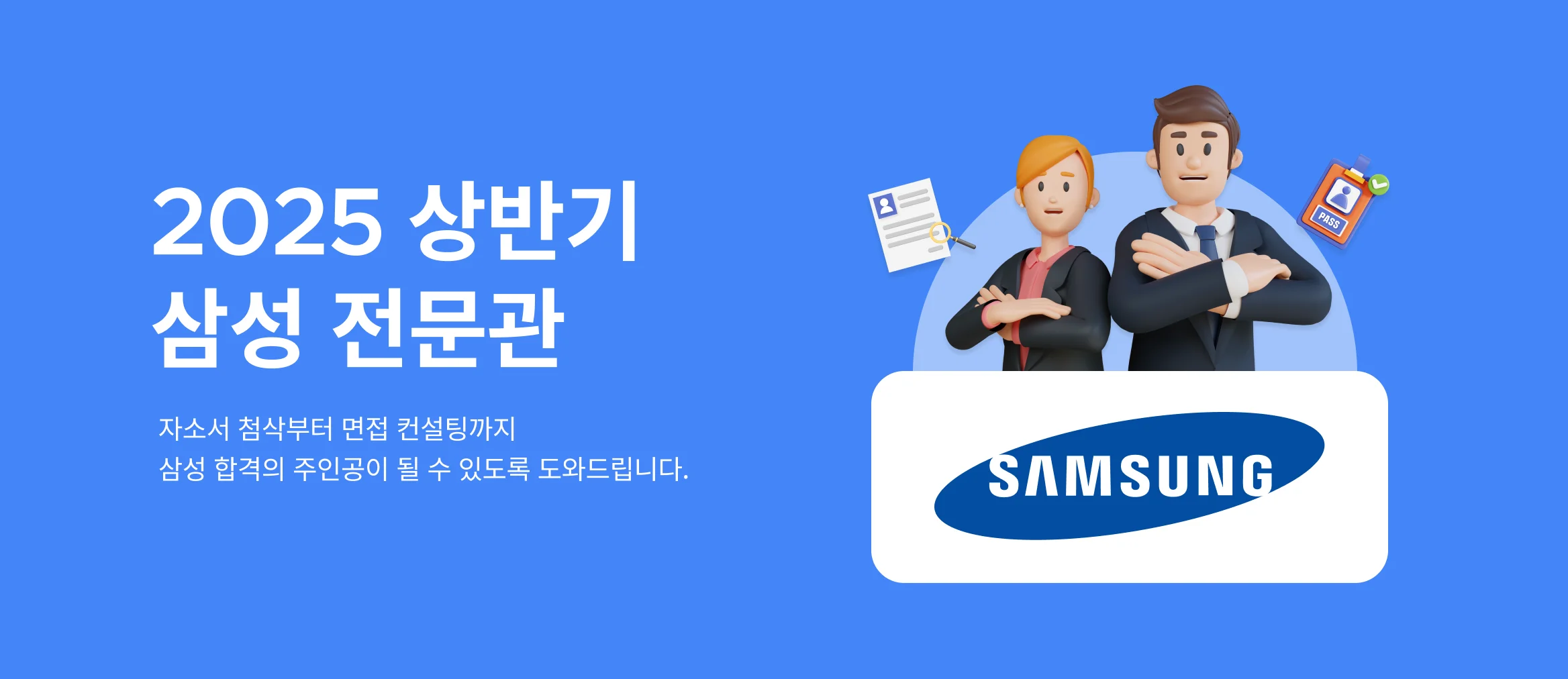 2025 상반기, 삼성채용, 삼성, 삼성 전문관, 취업, 자소서 첨삭, 면접 컨설팅, 합격, 삼성 합격
