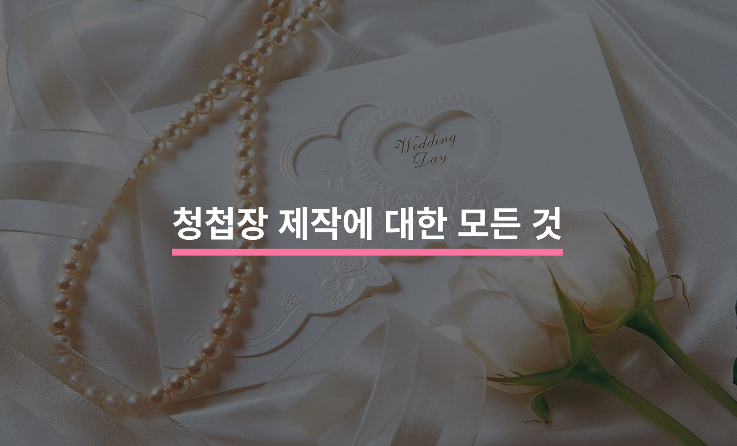 청첩장 제작에 대한 모든 것
