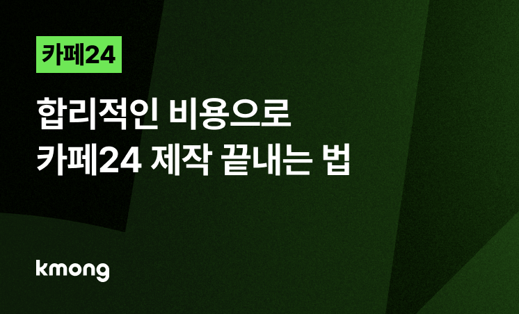 카페24 제작, 합리적인 비용으로 오픈 후 관리까지 끝내는 법