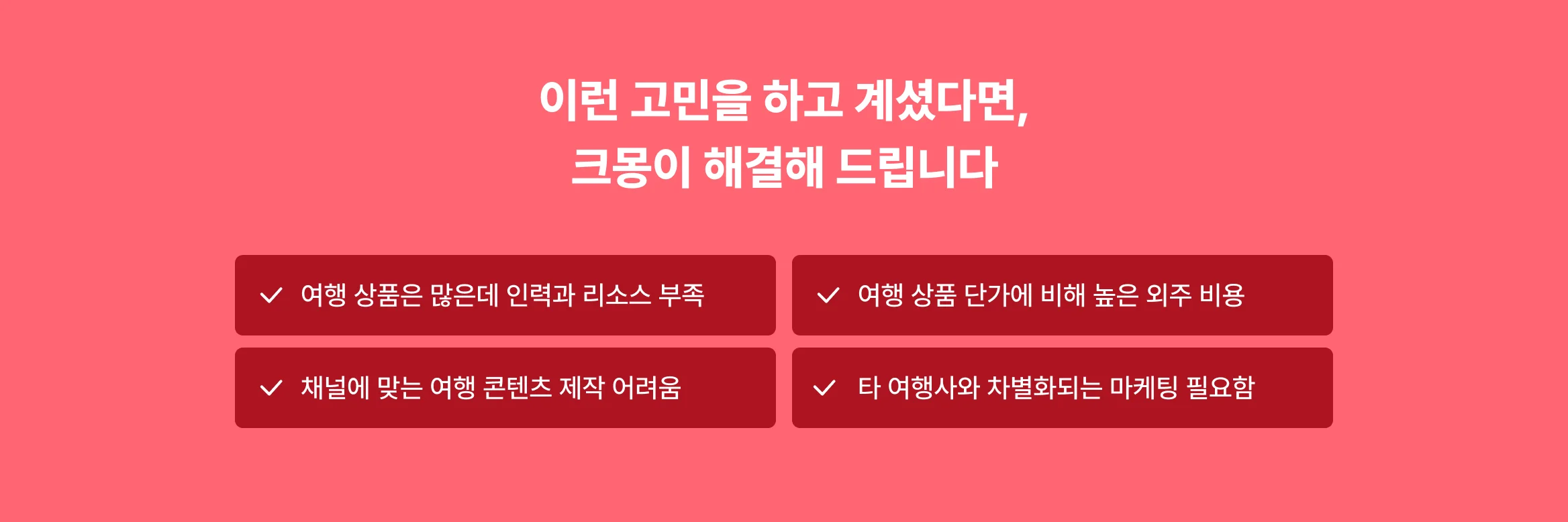 여행업 맞춤 서비스, 디자인부터 마케팅, 숏폼 영상 제작까지! 상위 1% 검증된 전문가를 만나보세요