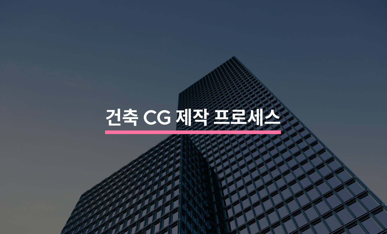 건축 CG 제작 프로세스 5단계