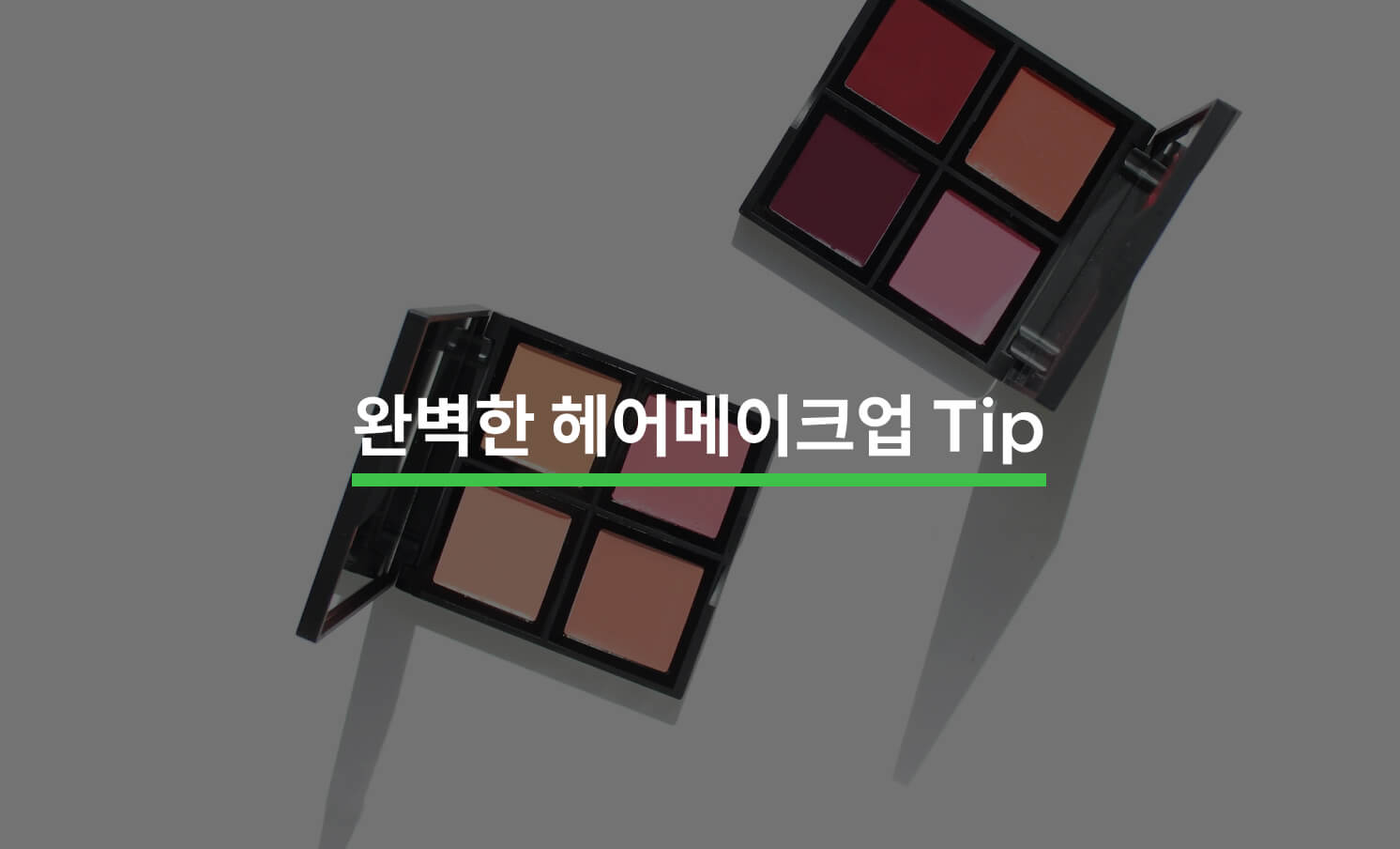 완벽한 헤어메이크업을 위한 Tip 5