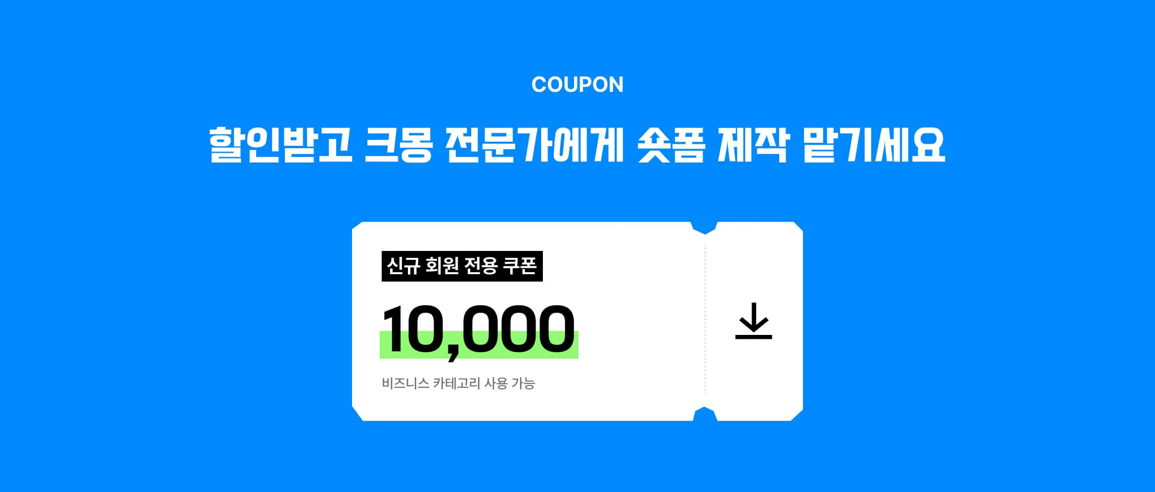 숏폼 영상 제작 의뢰 전 다운 받을 수 있는 크몽 비즈니스 할인 쿠폰 이미지(5%)
