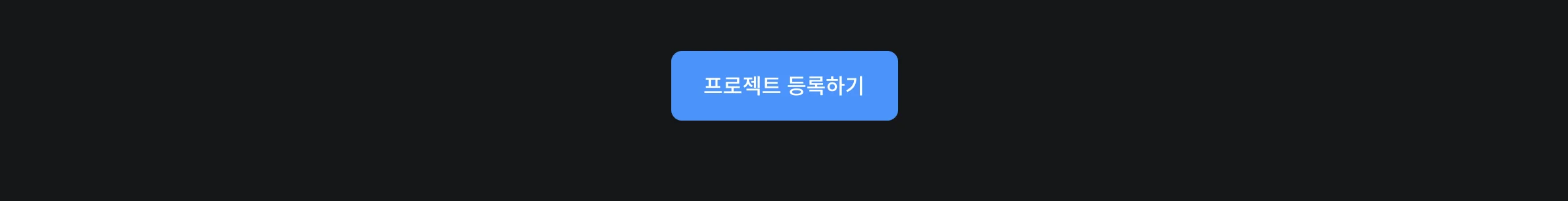 프로젝트 등록하기