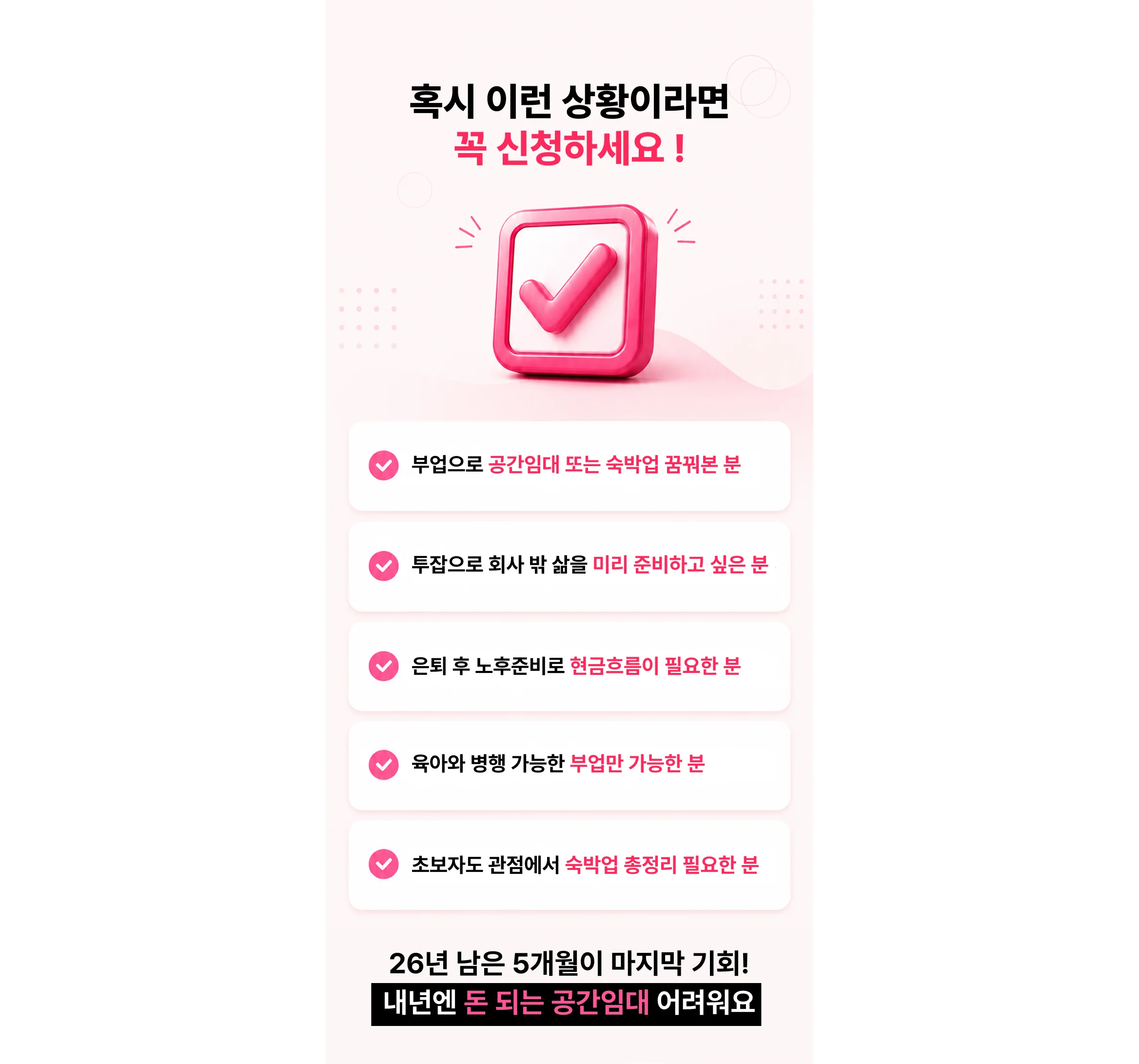 공간임대 및 에어비앤비 부업 대상자 체크리스트 안내 이미지, 소자본 호스텔 창업 및 공간대여 재테크로 건물 없이 돈 버는 법 무료 특강 타겟 소개