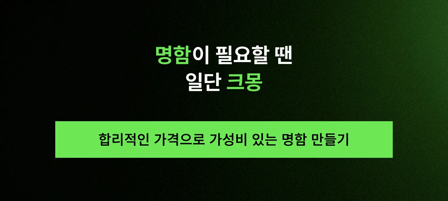 합리적인 가격으로 가성비 있는 명함 만들기 전문가 매칭 바로가기 