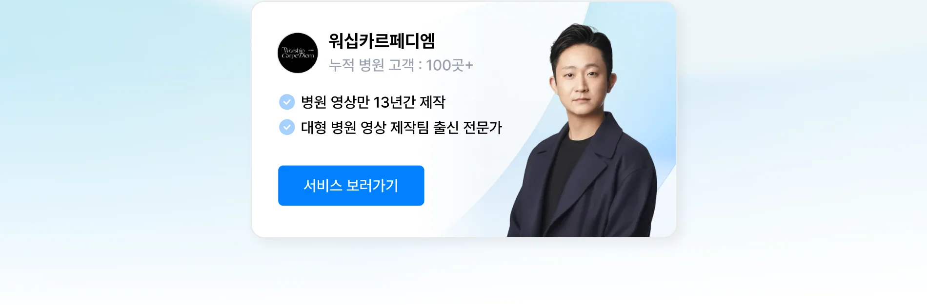 병원 영상/사진 제작 상위 1% 전문가, 워십카르페디엠