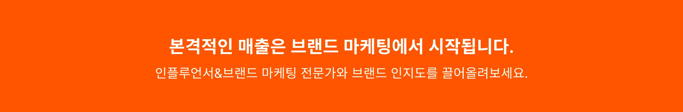 오렌지색 배경에 '본격적인 매출은 브랜드 마케팅에서 시작됩니다.'라는 큰 흰색 글씨와, 인플루언서&브랜드 마케팅 전문가와 브랜드 인지도를 끌어올리라는 안내 문구가 배치된 배너 이미지