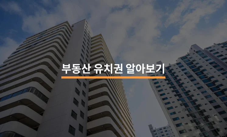 부동산 유치권은 무엇이며, 어떻게 정의되나요?