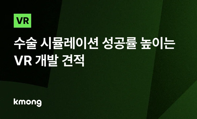 <VR 의료 솔루션, 수술 시뮬레이션 성공률 높이는 개발 견적> 콘텐츠 썸네일 이미지