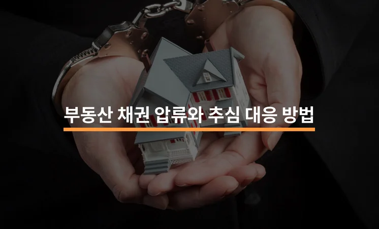 부동산 채권 압류와 추심; 효과적 대응 방법 3가지