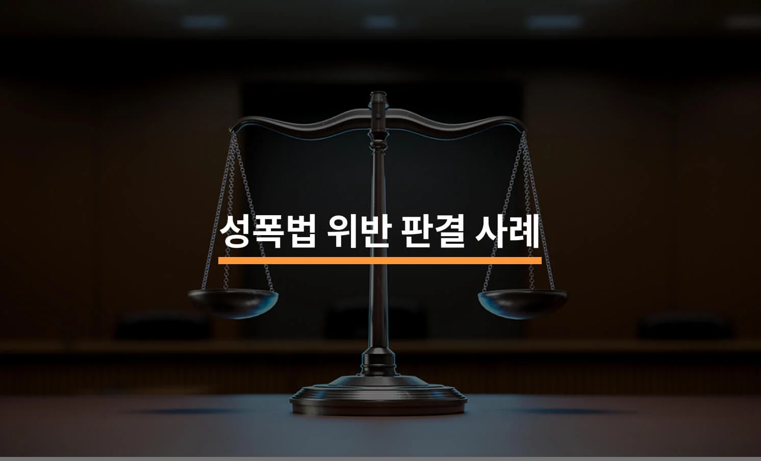 성폭법 위반 일부 유죄 및 집행유예 판결 사례와 관련된 썸네일