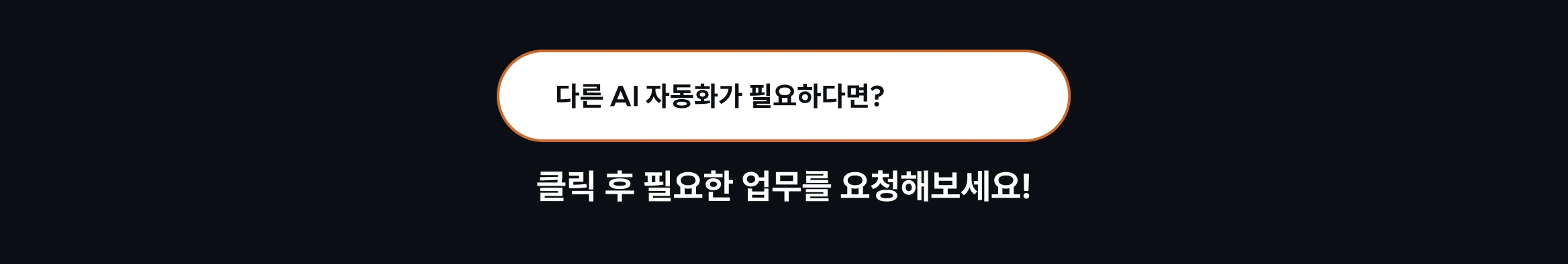 AI 업무 자동화 요청
